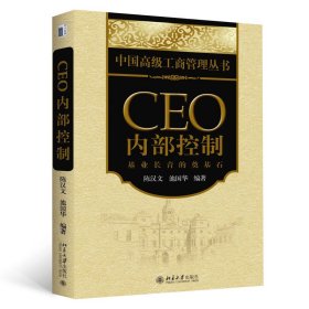 CEO内部控制：基业长青的奠基石