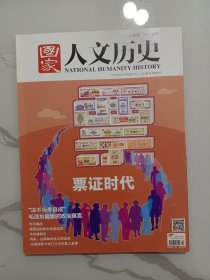 《国家人文历史》杂志，票证时代，牛奶掺假史:食品安全的过去与现在，少年宫——远去的红色梦工厂，建国初期封闭妓院与妓女改造运动，……