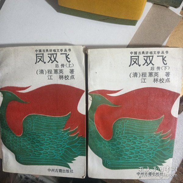 凤双飞后传 上下