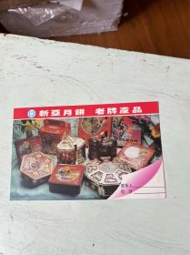 新亚月饼 老牌产品 广告明信片97年实寄