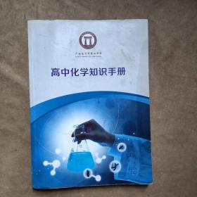 高中化学知识手册（广西南宁市第二中学）