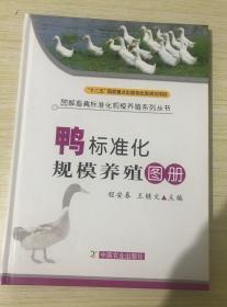 鸭标准化规模养殖图册