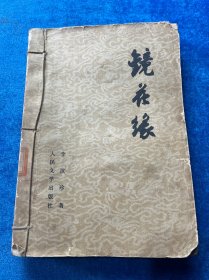 镜花缘