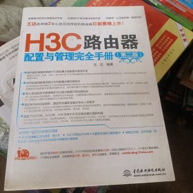 H3C路由器配置与管理完全手册（第2版）