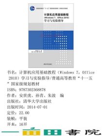 计算机应用基础教程Windows7Office2010学习与实验指导安世虎清华大学9787302368878
