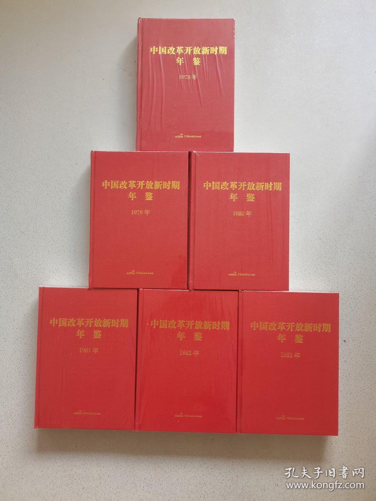 中国改革开放新时期年鉴 1978.1979.1980.1981.1982.1983（6本合售全新未开封）
