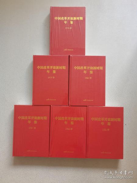 中国改革开放新时期年鉴 1978.1979.1980.1981.1982.1983（6本合售全新未开封）