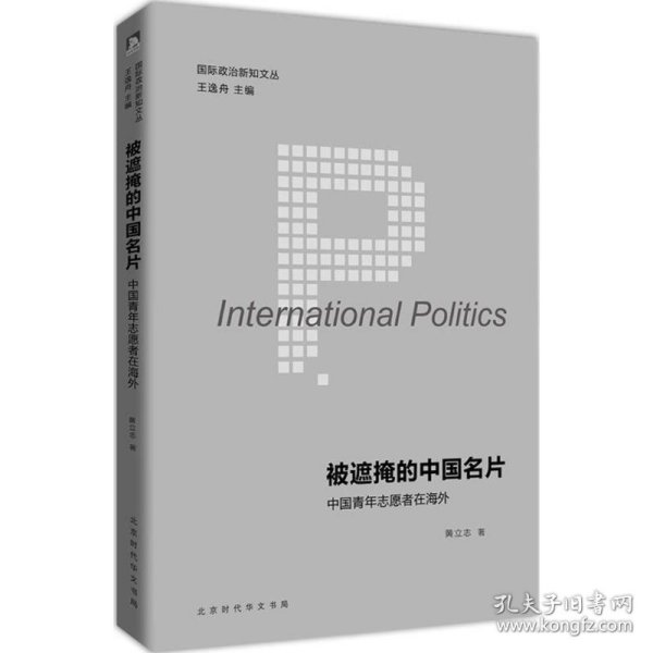 国际政治新知文丛 被遮掩的中国名片：中国青年志愿者在海外