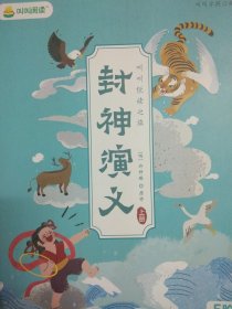 叫叫阅读 封神演义（上下）2册全