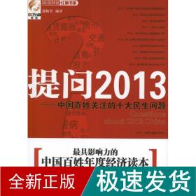 提问2013中国百姓关注的十大民生问题 政治理论 郭振玺 新华正版