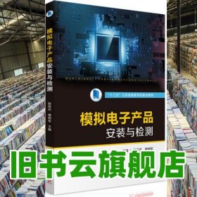 模拟电子产品安装与检测 陈景忠 唐明军 华中科技大学出版社 9787568064736