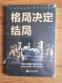 格局决定结局（全新未拆封）