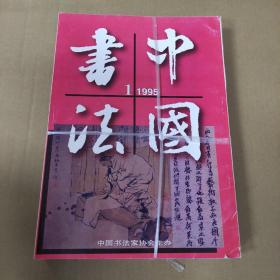 中国书法杂志：1995年第一期至第六期。全年