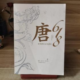 唐618唐代历史文化读本