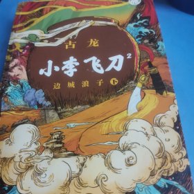 小李飞刀2 边城浪子（上下册）