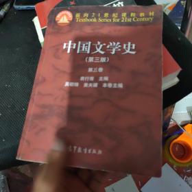 中国文学史：第三卷（第三版）/面向21世纪课程教材