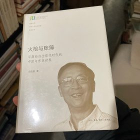 火枪与账簿：早期经济全球化时代的中国与东亚世界