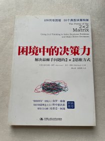 困境中的决策力：解决最棘手问题的2×2思维方式