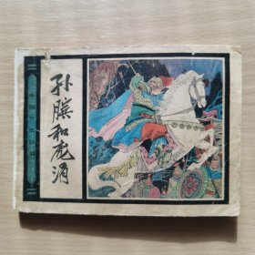 孙膑与庞涓，连环画