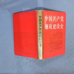 中国共产党廉政建设史