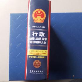 中华人民共和国行政法律法规规章司法解释大全（2018年版）（总第四版）