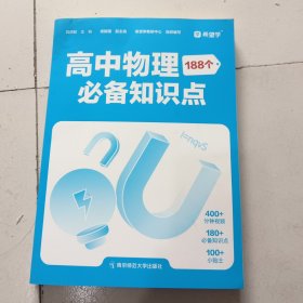 高中物理必备知识点188个