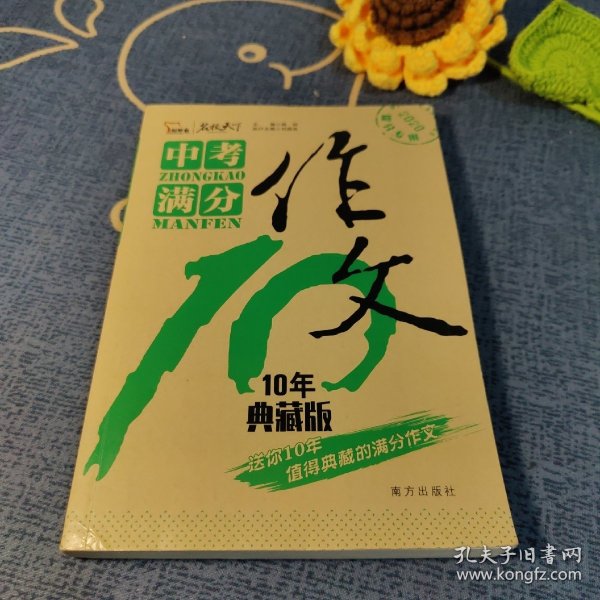 中考满分作文：十年典藏版备战2020年中考智慧熊图书