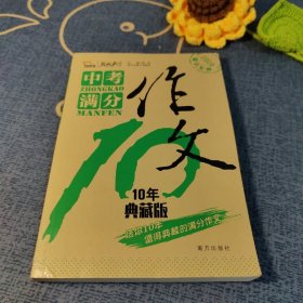 中考满分作文：十年典藏版备战2020年中考智慧熊图书