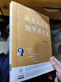 从文人之文到学者之文（陈平原名著，略勾画批注。年老倦于文艺，忍痛便宜出售）