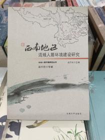 西南地区流域人居环境建设研究(正版全新未使用过)