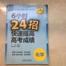 高考快速提分系列·6小时24招快速提高高考成绩：化学