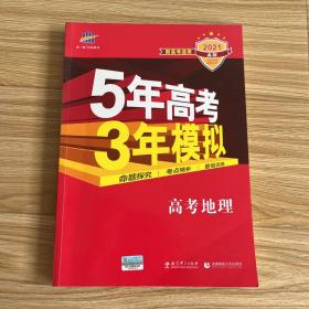 曲一线 2015 B版 5年高考3年模拟 高考地理(新课标专用)