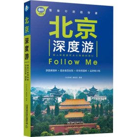 全新正版北京深度游Follow Me9787113179915