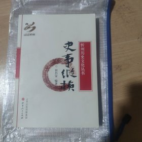 忻州历史文化丛书 史事纵横