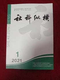 社科纵横 2021年第1期