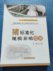 图解畜禽标准化规模养殖系列丛书：猪标准化规模养殖图册：猪