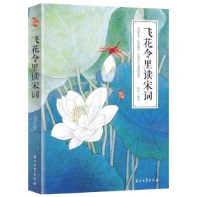 美丽国学：飞花令里读宋词