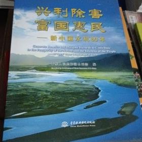 兴利除害富国惠民：新中国水利60年