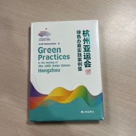 杭州亚运会绿色办赛实践案例集（未拆封）