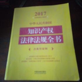 中华人民共和国知识产权法律法规全书（含典型案例）