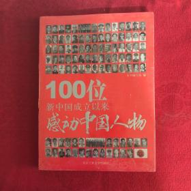 100位新中国成立以来感动中国人物