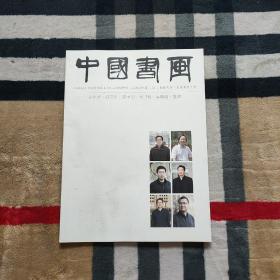 中国书画 （2020年第11期）：院校风采.北京师范大学：秦永龙 倪文东 邓宝剑.李洪智.虞晓勇 查律