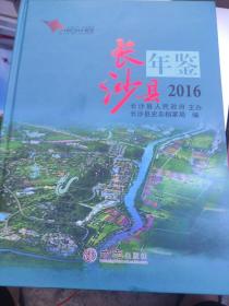 长沙县年鉴2016。