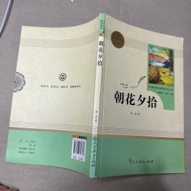 中小学新版教材（部编版）配套课外阅读 名著阅读课程化丛书 朝花夕拾 