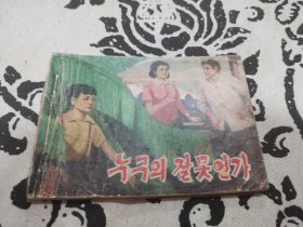 谁之错连环画，店内大量商品底价出售请逐页翻看
