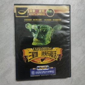 探索发现―考古中国 三星堆―消失与复活（3DVD）