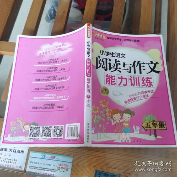 方洲新概念·小学生语文阅读与作文能力训练：5年级