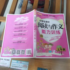 方洲新概念·小学生语文阅读与作文能力训练：5年级