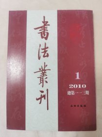 书法业刊2010年第1期总第113期