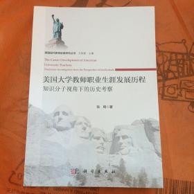 美国大学教师职业生涯发展历程——知识分子视角下的历史考察